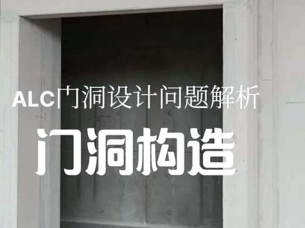 ALC墙体设计问题解析一,门洞构造#ALC #轻质隔墙#工程现场#工地 #轻质隔墙
