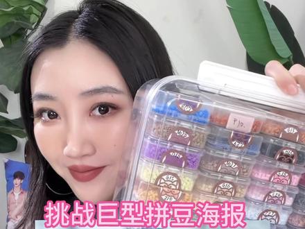 芜湖!拼豆明星巨型海报又又又肝出来了!最后好美! #拼豆 #拼豆豆 #手工 #鞠婧祎 #挑战