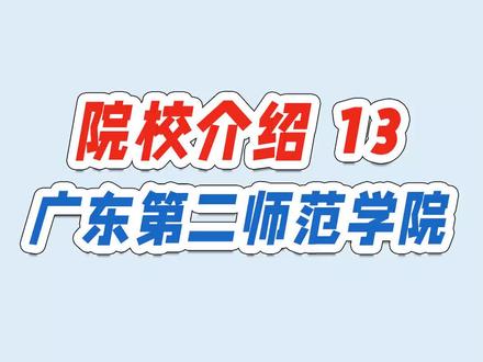 广东专插本院校介绍广东第二师范学院#普通专升本 #专插本