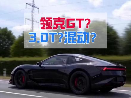 领克做GT跑车了?我们来看看怎么个事儿 #领克GT #GT3 #领克10 #勒芒 #北京车展