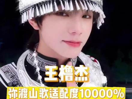 王橹杰和弥渡山歌太适配了 #王橹杰 #王橹杰弥渡山歌 #时代峰峻 #练习生