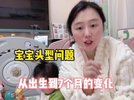 #人类幼崽成长记 #母婴好物 宝宝头型真的是困扰了我整整6个多月,到现在还是不是很好看,为了娃的一生衷心劝解大家,一定要重视啊