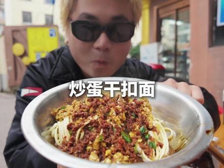 湘潭你到底还藏了多少家粉面馆? 他家的炒蛋干扣 真的可以
#vlog #吃吃喝喝 #湘潭美食 #湘潭粉面馆 #干扣面