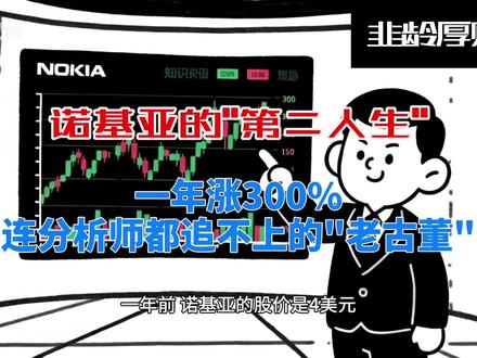 诺基亚的第二人生:一年涨300%连分析师都追不上的老古董 #诺基亚 #贝尔实验室 #美股 #交易 #光通信