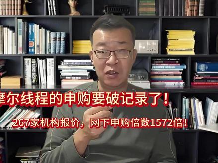 摩尔线程的申购要破记录了!