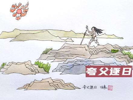 神话故事插图《夸父逐日》 #钢笔淡彩 #伯良速写 #我的绘画 #绘画过程分享 #深耕速写 #速写快准狠 #随手画 #笔耕不辍 #神话故事 #每日一画