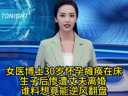 女医博士30岁怀孕瘫痪在床,生子后惨遭丈夫离婚 ,谁料想竟能逆风翻盘!#感动瞬间 #人物故事 #传递正能量 #励志
