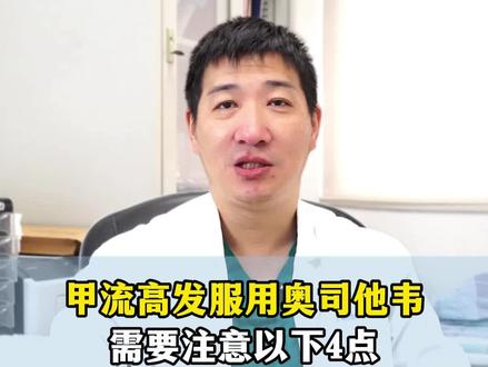 甲流高发,服用奥司他韦一定要注意这四点 #甲流 #奥司他韦 #奥司他韦如何正确使用
