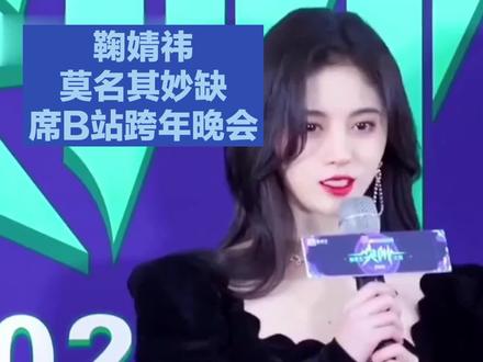 鞠婧祎莫名其妙缺席B站跨年晚会