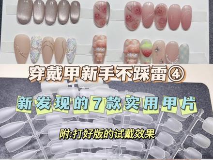 #穿戴甲 #手工穿戴甲 #穿戴甲甲片
推荐的甲片有让我xs的姐妹帮忙试尺寸,我自己是m码,所以尺寸比较全,适合大部分人,剩下的不推荐的只是我个人某些方面不太合适,大家自行选择哦