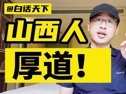 山西人,厚道! #山西 #山西人 #太原 #山西美食 #山西运城 #山西大同 #银行晋升竞聘 #银行答辩