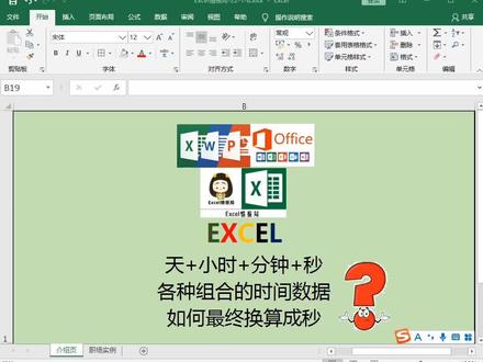 Excel天+小时+分钟+秒,各种组合的时间,如何换算成秒?#office办公技巧 #excel技巧 #excel #excel教程 #办公技巧 #玩转office