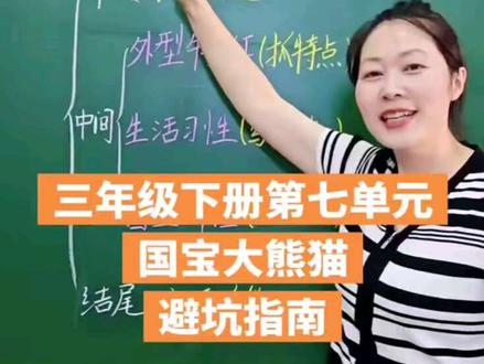 三年级下册第七单元习作:国宝大熊猫#作文 #语文#跟着老师学方法#跟着老师学方法