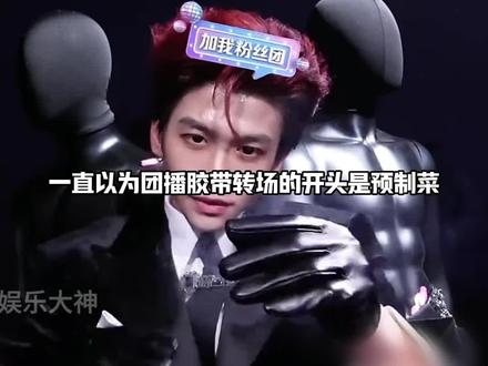 以为#团播 转场是预制,谁承想是纯手搓啊#喜悦男团 #直播