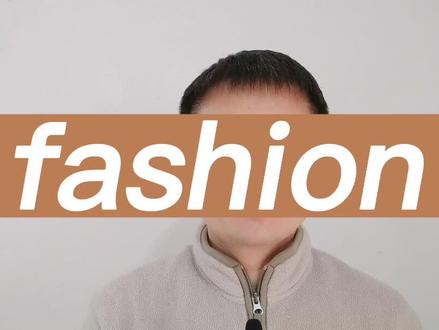 fashion 了解了吗?#雅思 #考研英语 #四六级