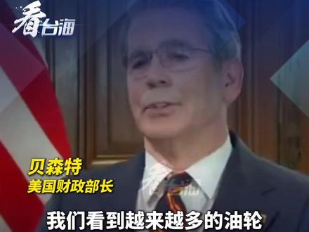 3月16日,美国财政部长贝森特在接受美国消费者新闻与商业频道(CNBC)采访时表示:“伊朗的船只已经陆续(从霍尔木兹海峡)驶出,我们允许这种情况发生,以便向世界其他地区供应石油。”#看台海