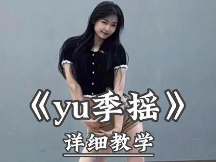 《yu季摇》别再说学不会舞蹈啦,超详细讲解教程在这里 #yu季摇 #卡点舞 #舞蹈教学 #直播舞蹈