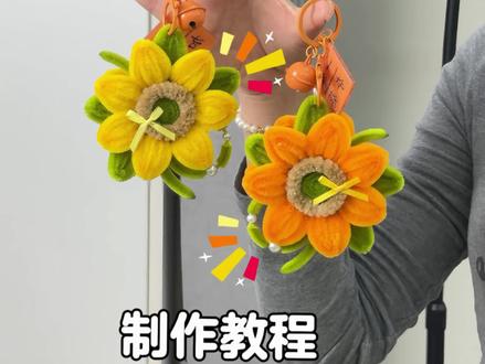 用扭扭棒做向日葵挂件~ #手工diy #扭扭棒挂件 #扭扭棒向日葵挂件 #手工向日葵 #一举夺魁