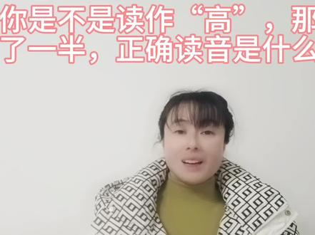 “槁”你是不是读作“高”,那可只对了一半,正确读音是什么 #语文学习 #语文老师 #知识分享
