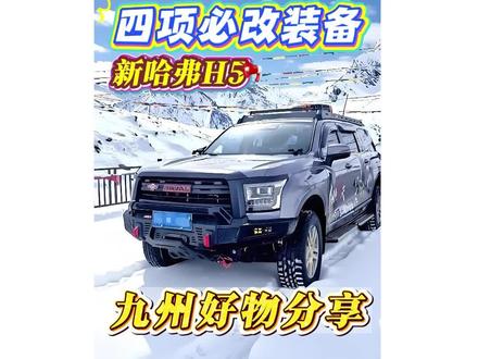 哈弗H5四项必改装备 四个花钱不多但是很好用的改装项目#哈弗H5 #哈弗h5改装案例