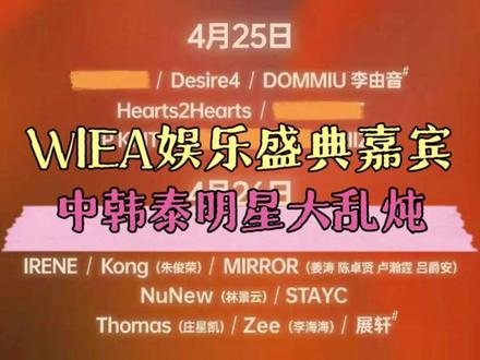 这可是让我大大的期待呀! #WIEA国际娱乐盛典 #泰娱 #韩娱 #内娱