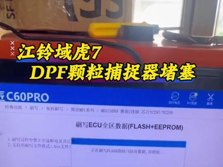 #上热门 江铃域虎7别再被DPF坑惨!频繁再生、故障灯常亮、限速限扭,清灰换件全白费!直接更换直排管 + ECU程序优化,一劳永逸,永不亮灯,告别所有排放烦恼!
#江铃域虎7 #DPF故障 #颗粒捕捉器堵塞 #域虎7