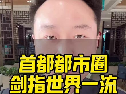 首都都市圈,剑指世界一流#楼市 #城市 #人口 #天津 #北京