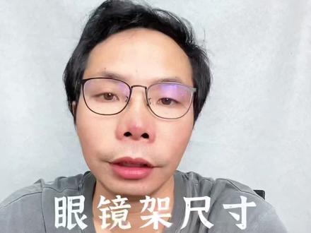 眼镜尺寸怎么测量 眼镜佩戴方式#眼镜 #网上配镜 #近视 #眼镜尺寸