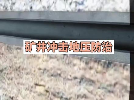 矿井冲击地压防治#矿井灾害 #一建矿业 #抖音推广作品热门