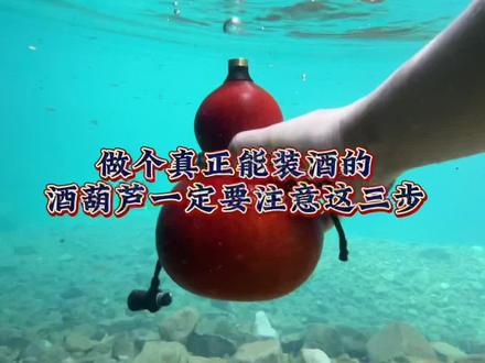 做个真正能装酒的酒葫芦一定要注意这三步,尤其是第三步,很多人都踩过雷哦#酒葫芦 #大漆酒葫芦 #葫芦 #手艺人