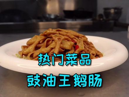 吃货都抵挡不住的美味“豉油王鹅肠”,跟视频步骤来,你上你也行#美食 #太好吃了 #真香