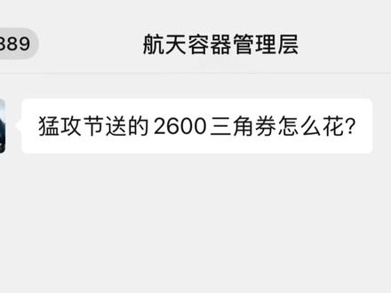 猛攻节三角卷最优性价比使用方案都给他研究出来了#三角洲 #三角洲行动 #三角洲猛攻节 #聊天记录 #三角洲行动内录曝光