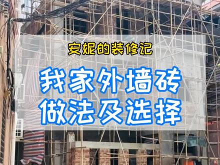 #自己装修 好纠结啊,选什么外墙#瓷砖 好呢,看完这个视频就有答案了#抖音小助手 #正能量