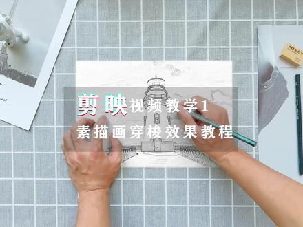 你们要的剪映素描画穿梭教程来了#剪映视频教程 #手机摄影 #后期制作 #剪映教学