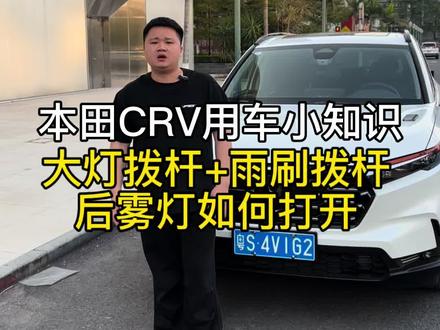 本田CRv 后雾灯如何打开,大灯拨杆跟雨刷拨杆功能讲解,没学会的车友赶紧收藏#每天一个用车知识 #本田crv #26款CRV
