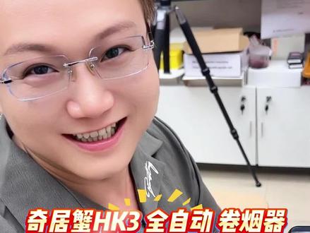 奇居蟹全自动HK3操作教程,新手必看#全自动卷烟器 #HK3 #卷烟器 #烟民 #烟民看过来