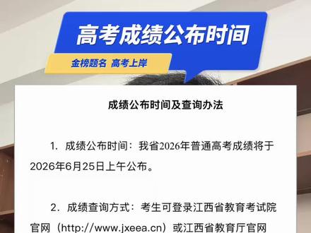 江西高考成绩公布时间 6月25号上午九点公布分数,10点左右公布各批次录取分数线!#江西高考#高考成绩