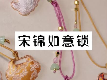 #创作者中心 #创作灵感 #手工 #国风 #宋锦
非遗手作之手作宋锦如意锁胸针挂件
小小尺寸的布头可别扔哦,
简简单单diy实现宋锦发卡饰品自由!
宋锦如意锁可以作为服饰上的精美配饰。无论是挂在胸前作为项链吊坠,还是系在腰间作为玉佩般的点缀,都能瞬间提升整体造型的古典气质。它也可以被装饰在包包上,为现代的时尚单品增添一份独特的韵味。在传统的中式礼服上,宋锦如意锁更是点睛之笔,与礼服的典雅风格相得益彰。
那细腻而华美的宋锦面料,每一丝纹路都诉说着千年的故事。宋锦布料不只是可以做衣服,还可以做发夹,耳环、发夹、项链、胸针、抓夹、头绳等等,都非常的好看💕
让古典之美,在现代生活中轻盈绽放✨
希望每个喜欢宋锦的姐妹都能有漂亮卡子!