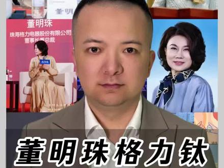 董明珠格力钛获得了中国专利金奖,祝贺🎉#格力钛 #格力 #格力新能源 #董明珠 #企业家