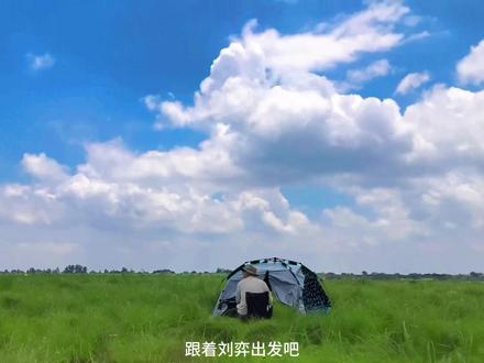 益阳人,总要去一次大草原吧!