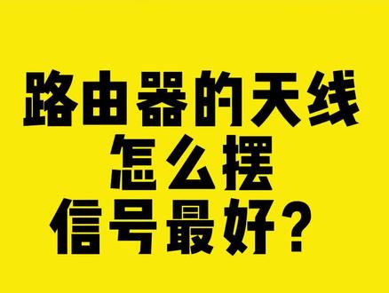 路由器的天线怎么摆,信号最好?#路由器 #天线 #无线网卡 #comfast #干货分享