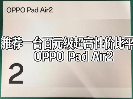 推荐一台百元级超高性价比平板OPPO Pad Air2 #平板电脑 #OPPO