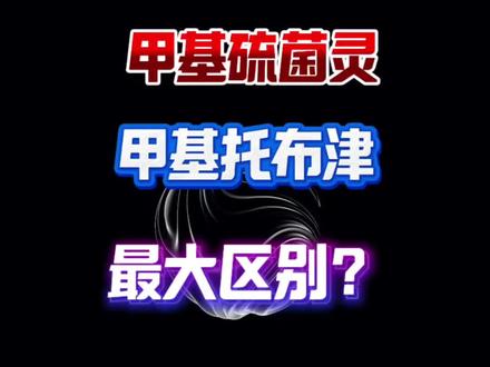 甲基硫菌灵复配方案 #抖音助农新农人 甲基硫菌灵和甲基托布津的区别 如何复配用药 #甲基硫菌灵 #甲基托布津 #甲托 #真菌病害