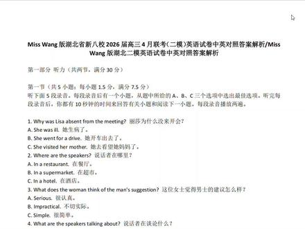Miss Wang版湖北省新八校2026高三4月联考湖北二模 Miss Wang版湖北省新八校2026届高三4月联考(二模)英语试卷中英对照答案解析/Miss Wang版湖北二模英语试卷中英对照答案解析#湖北二模 #2026湖北二模 #2026湖北二模英语 #2026湖北二模英语试卷#2026湖北二模英语试卷答案#2026湖北二模英语试卷答案解析 #答案解析 #英语答案解析#英语模拟题答案解析#翻译#英语试卷#湖北省新八校2026届高三4月联考英语试卷答案#湖北省新八校2026届高三4月联考英语试卷#湖北省新八校2026届高三4月联考英语试卷答案解析#湖北省新八校2026届高三4月联考#湖北省新八校2026届高三4月联考英语#湖北省新八校2026届高三4月联考答案解析