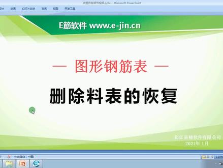 e筋翻样钢筋表删除料表的恢复#钢筋翻样 #e筋翻样