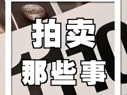古玩拍卖那些事#古玩 #古董拍卖 #古玩收藏#收藏
