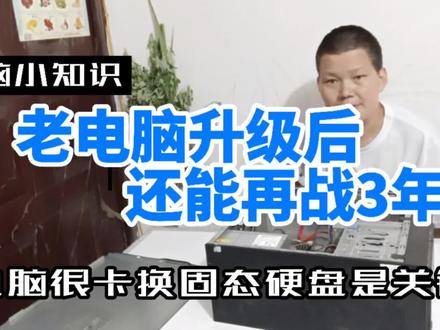 闲置老电脑很卡,加装固态硬盘是关键,速度提升5倍再战三年