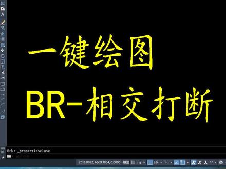 #cad 一键绘图:BR-相交打断,在所有相交的位置,打断选中的对象。会有更多#cad画图 技巧上传的哦。#cad教程 #cad讲堂 #cad教学