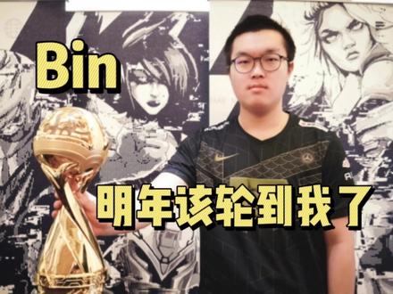 【Bin】明年该轮到我了