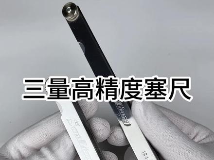 三量高精度塞尺如何操作呢#塞尺 #塞尺规格型号 #高精度 #三量